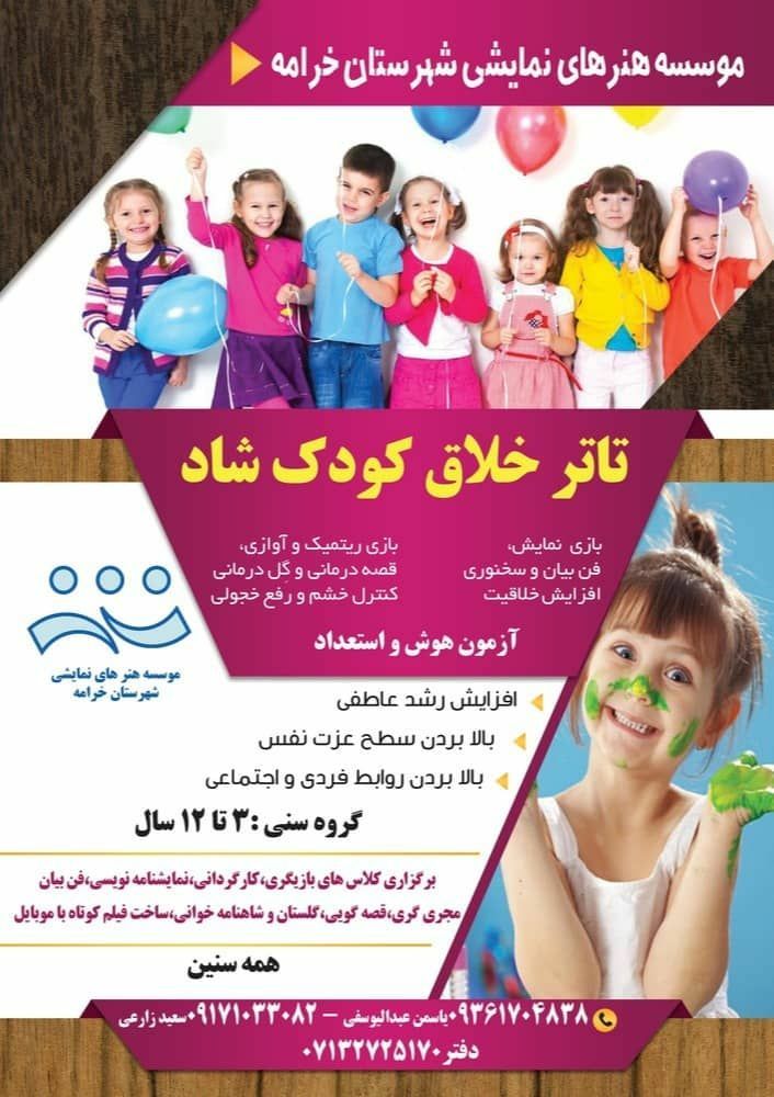 تئاتر خلاق، کودک شاد در خرامه برگزار می شود