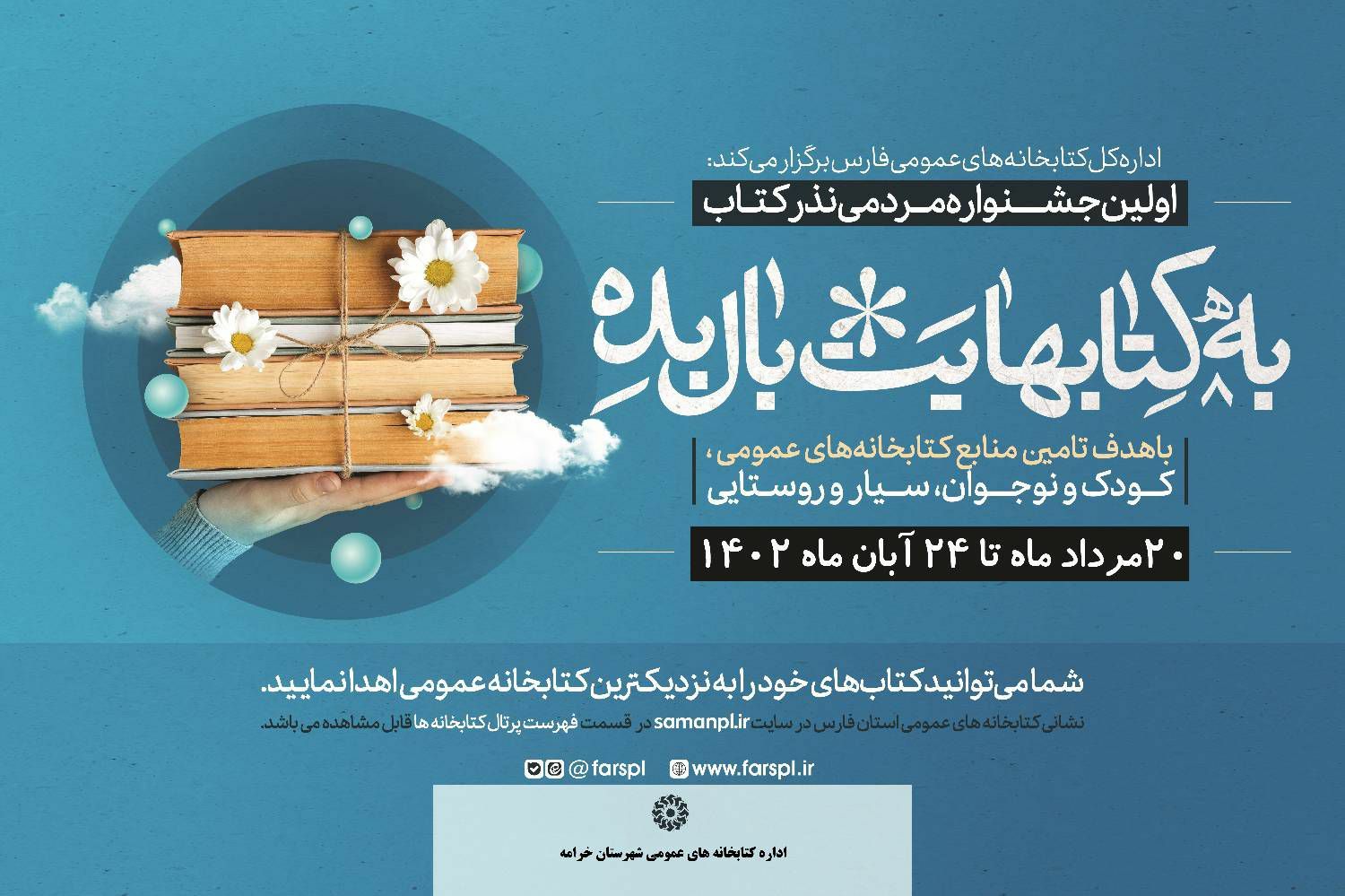 اولین جشنواره مردمی نذر کتاب در خرامه برگزار می شود