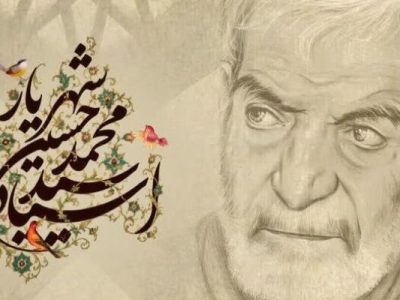 شهریار؛ معمار کلام و پیونددهنده دوران‌ها